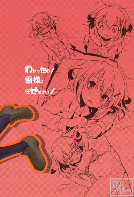 雷ちゃんと2人っきりでラブラブな営み <> 032
