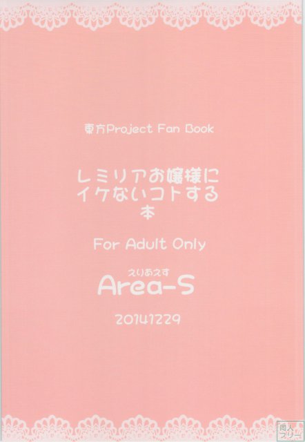レミリアお嬢様にイケないコトする本 <> 026
