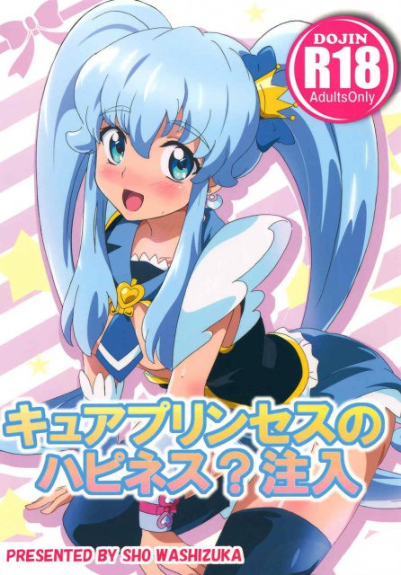 キュアプリンセスのハピネス？注入 <> 1