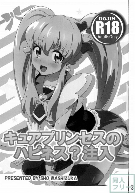 キュアプリンセスのハピネス？注入 <> 002