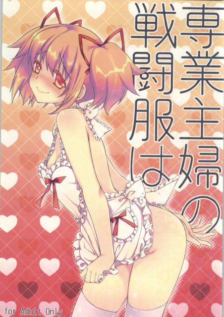 専業主婦の戦闘服は <> 1