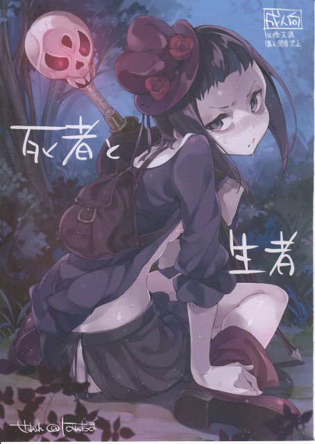 死者と生者 <> 1