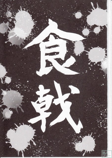食癖のスペルマ <> 002