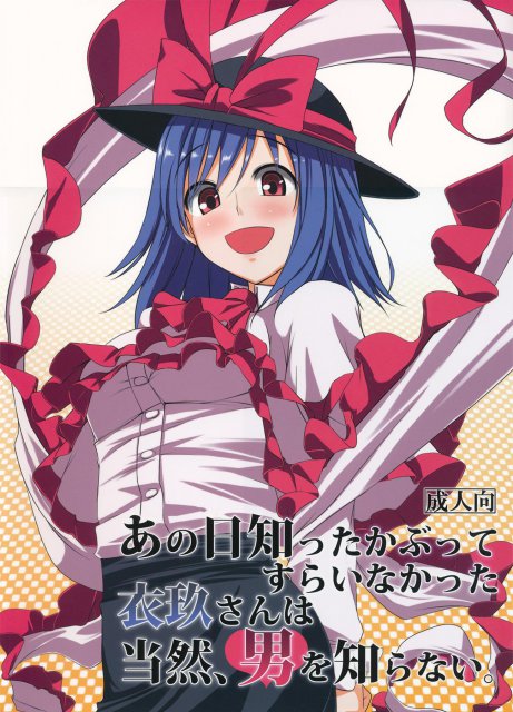 あの日知ったかぶってすらいなかった衣玖さんは当然男を知らない。 <> 1