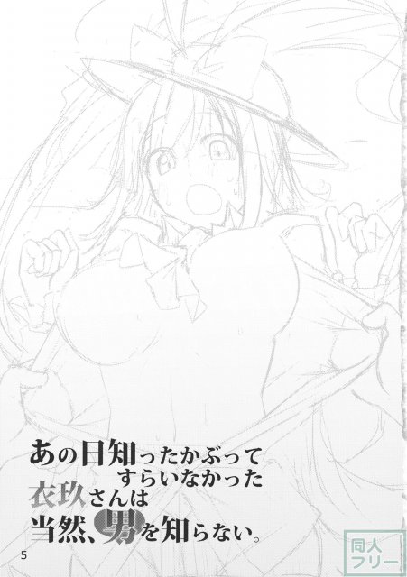 あの日知ったかぶってすらいなかった衣玖さんは当然男を知らない。 <> 007