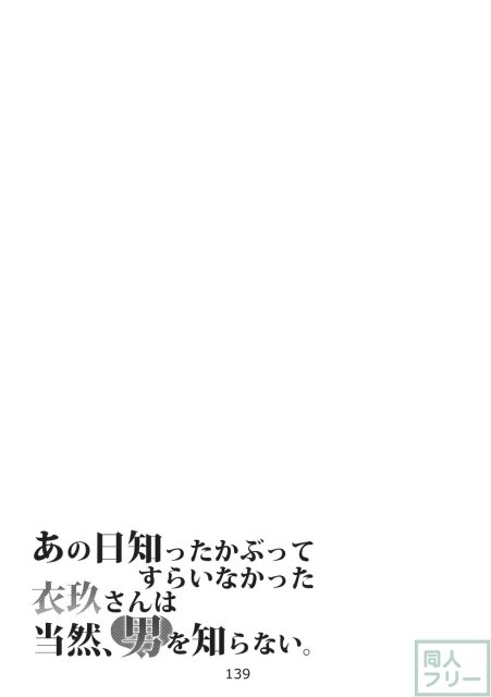 あの日知ったかぶってすらいなかった衣玖さんは当然男を知らない。 <> 141