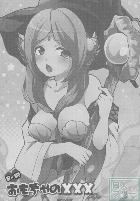 おもちゃの××× <> 002