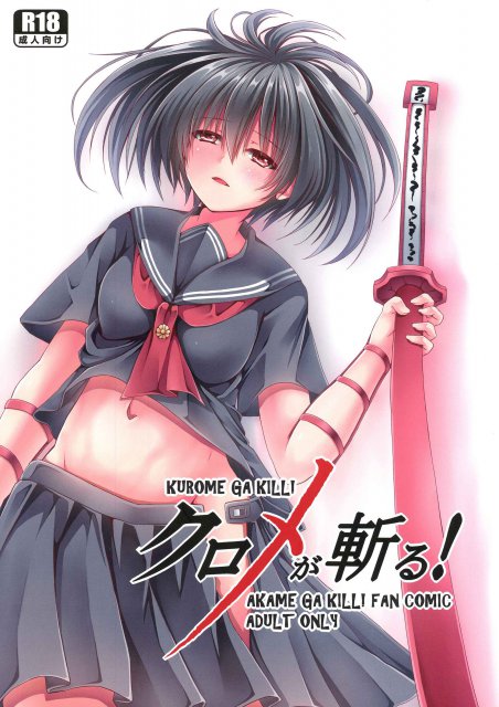 クロメが斬る! <> 1