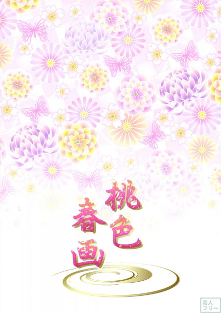 桃色春画 <> 029
