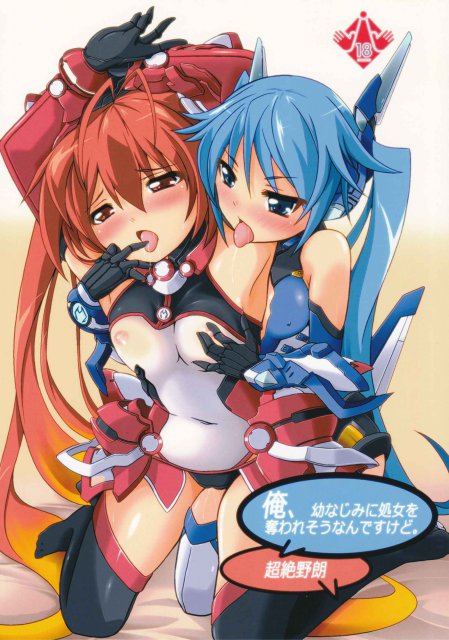 俺、幼なじみに処女を奪われそうなんですけど。 <> 1