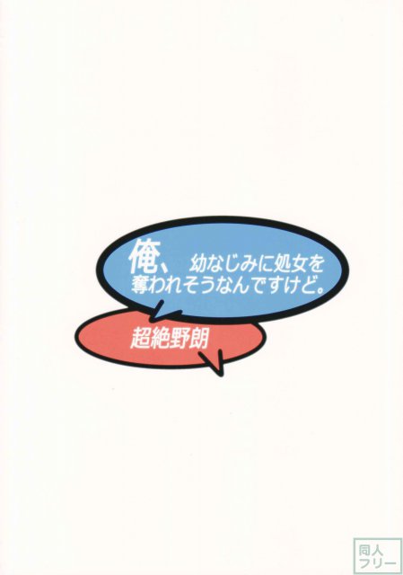 俺、幼なじみに処女を奪われそうなんですけど。 <> 020