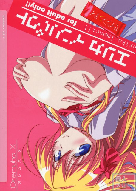 エリカインパクト <> 025