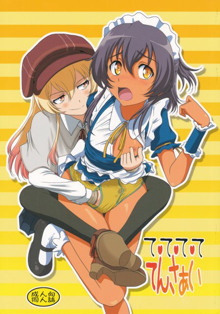 て・て・て・て てんさぁい <> 1
