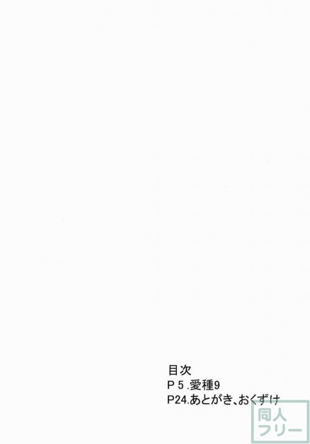 愛種9 <> 003