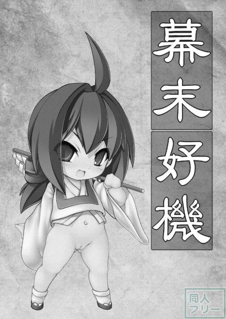 幕末好機 <> 002