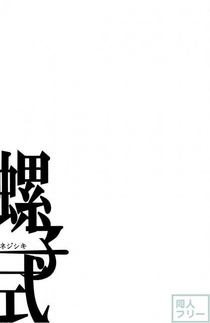 螺子式 <> 021