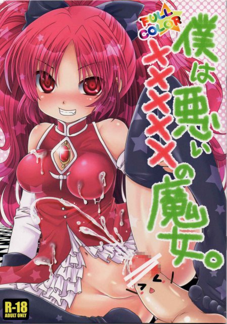 僕は悪い×××××の魔女。 <> 1