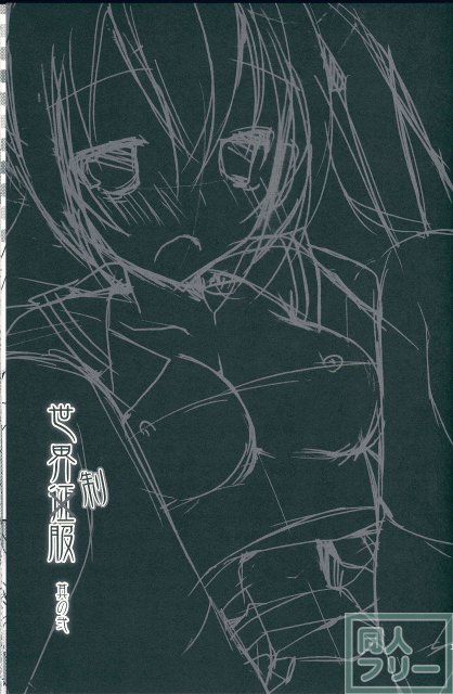 世界制服 其の弐 <> 002