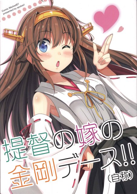 提督の嫁の金剛デース!! (自称) <> 1