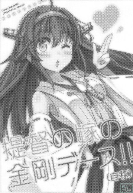 提督の嫁の金剛デース!! (自称) <> 002