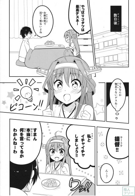 提督の嫁の金剛デース!! (自称) <> 008