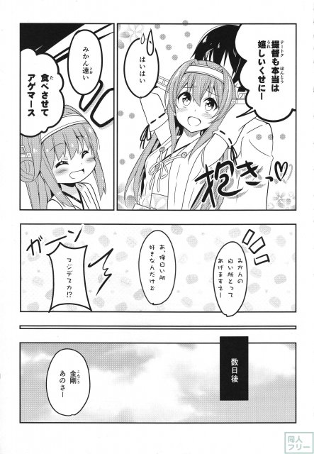 提督の嫁の金剛デース!! (自称) <> 012