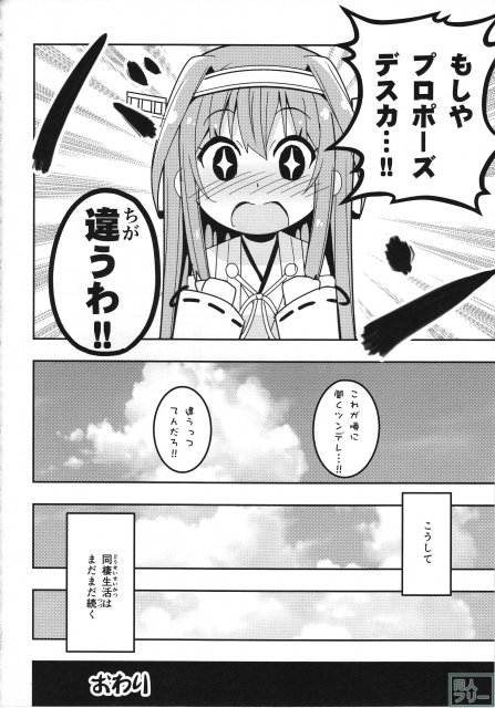 提督の嫁の金剛デース!! (自称) <> 015