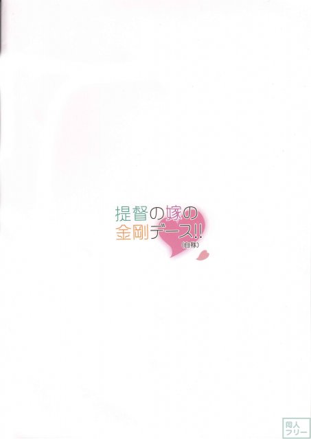 提督の嫁の金剛デース!! (自称) <> 021