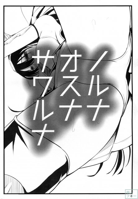 ノルナ オスナ サワルナ <> 003