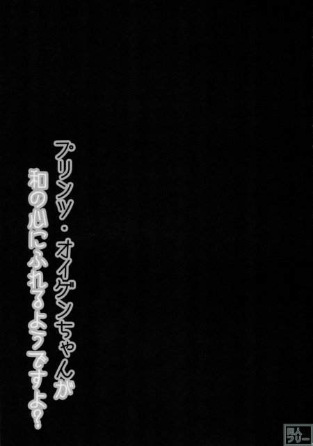 提督!!プリンツ・オイゲンちゃんが和の心にふれるようですよ？ <> 004