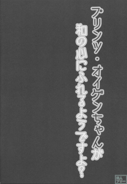 提督!!プリンツ・オイゲンちゃんが和の心にふれるようですよ？ <> 014