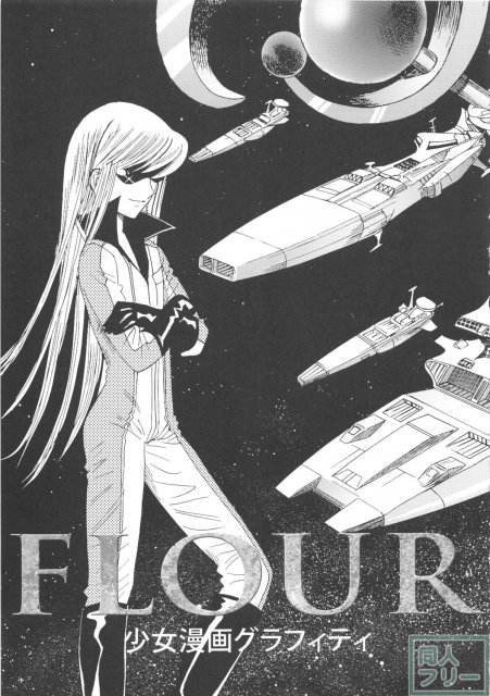 FLOUR 少女漫画グラフィティ <> 005