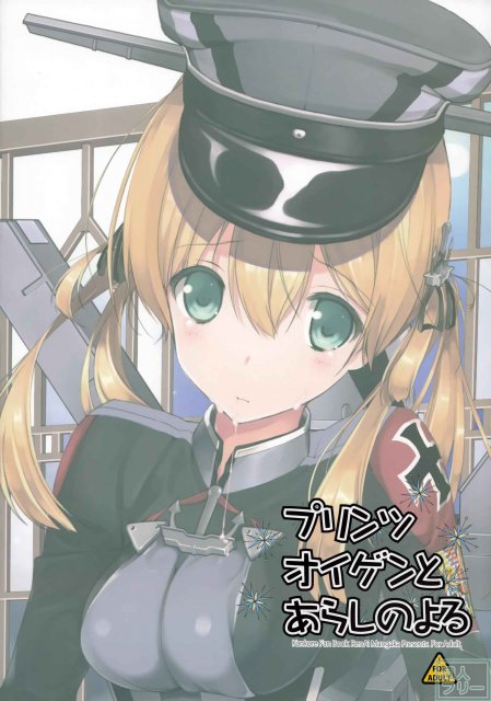 プリンツ・オイゲンとあらしのよる <> 039