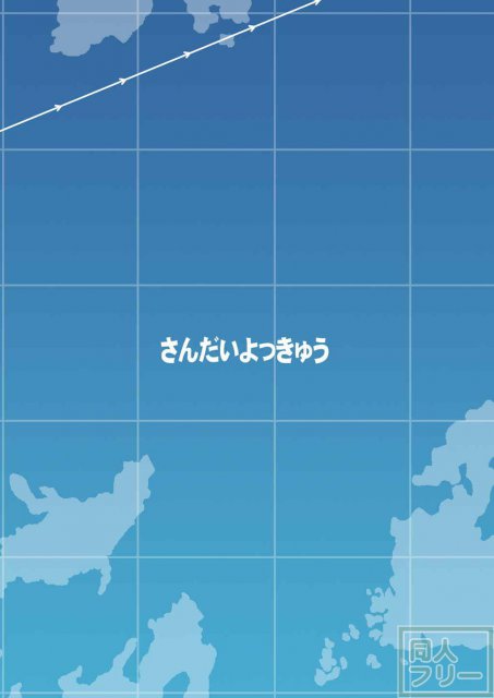 吹雪ちゃんが女になるまで改 <> 021