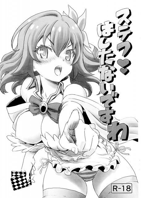 ステフ はしたないですわ <> 1