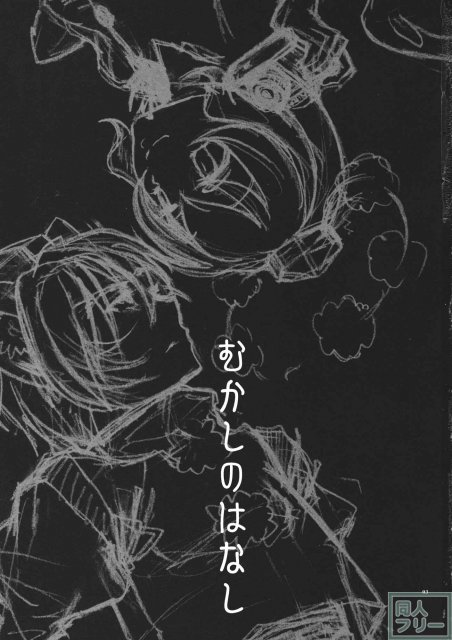 むかしのはなし <> 002