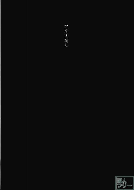 アリス崩し <> 003
