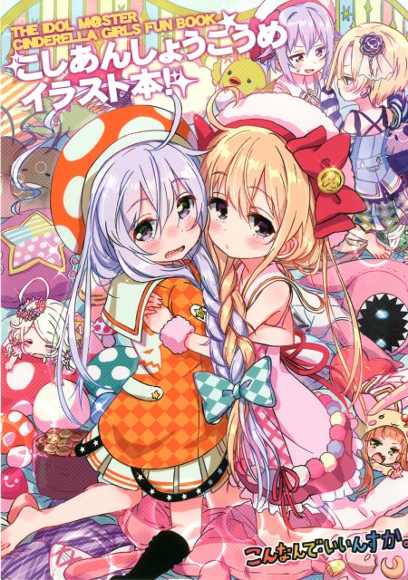幸子、杏、輝子、小梅。 それぞれが和気藹々と絡むイラストに彼女たちの日常が垣間見えてきます。 <> 1