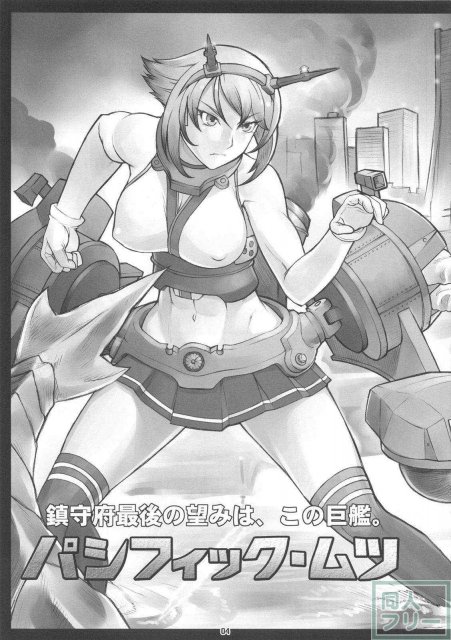 パシフィック・ムツ <> 003