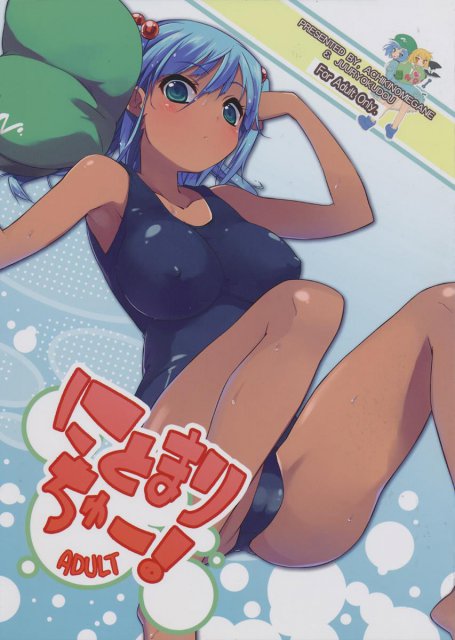 テーマはズバリ、にとまり、日焼け、スク水、関西弁!! <> 1