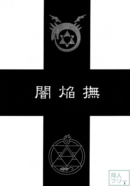 闇焔撫 <> 002