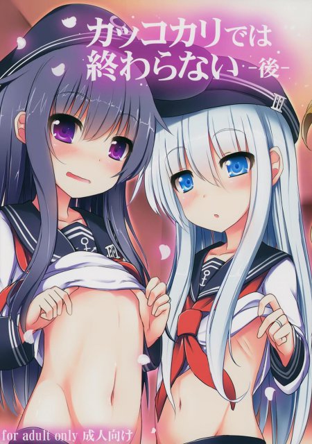 カッコカリでは終わらない -後- <> 1