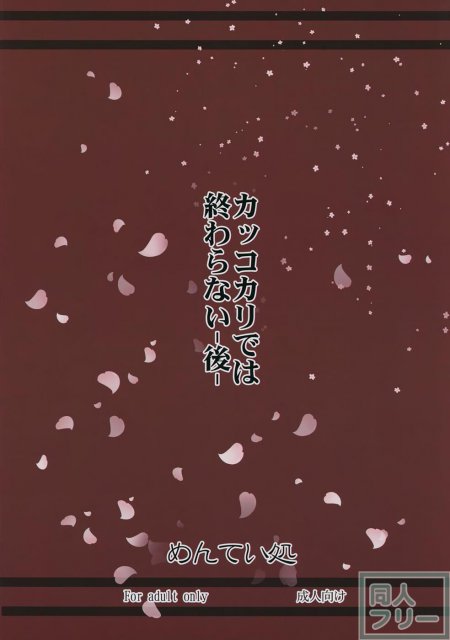 カッコカリでは終わらない -後- <> 022