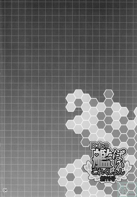 日本の艦ぱいこれくしょん-創刊号- <> 003