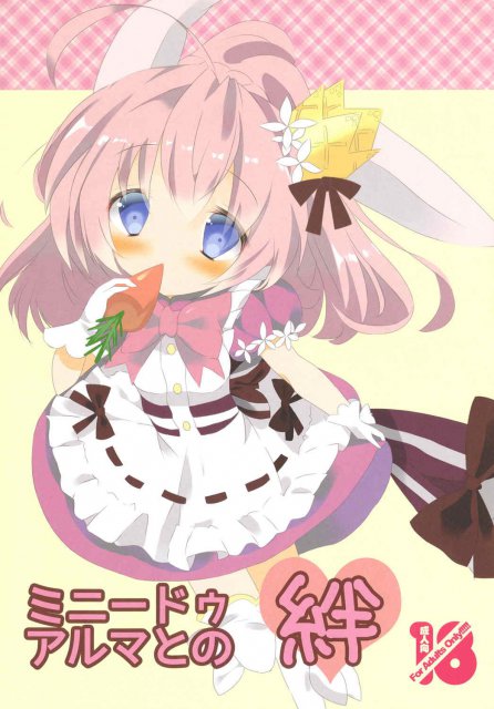 ミニードゥアルマとのきずな <> 1