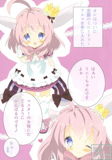 ミニードゥアルマとのきずな <> 003