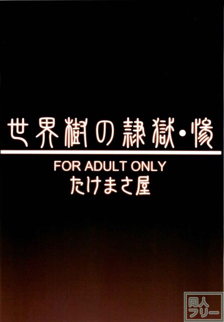 世界樹の隷獄・惨 <> 045