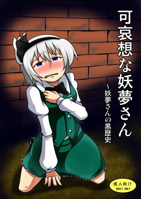 可哀想な妖夢さん <> 1