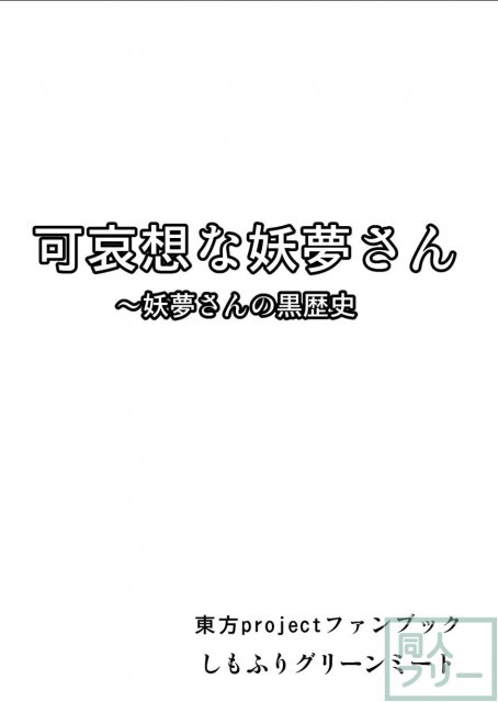 可哀想な妖夢さん <> 019