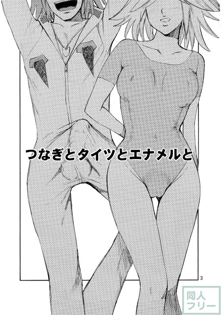 つなぎとタイツとエナメルと <> 002